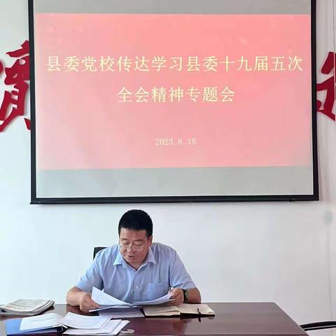 县委党校传达学习县委十九届五次全会精神