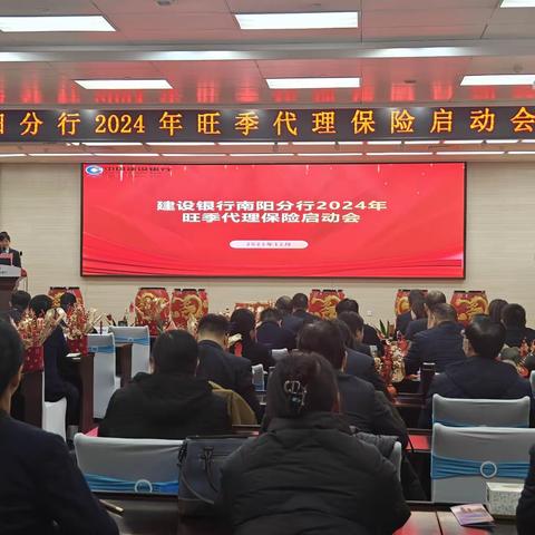 南阳分行召开2024年旺季营销代理保险业务启动会