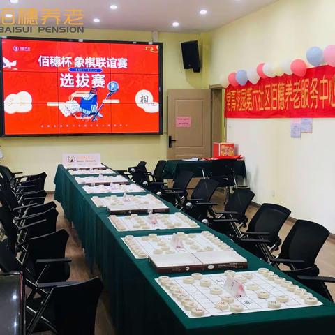 “以棋会友，老有所乐”常青第六社区象棋联谊赛
