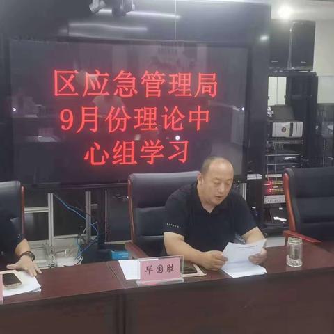 菏泽市定陶区应急管理局党委理论学习中心组举办2023 年第 9次集体学习研讨