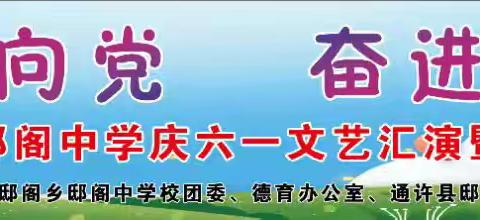 童心永向党，奋进新征程——邸阁中学六一汇演邀请函