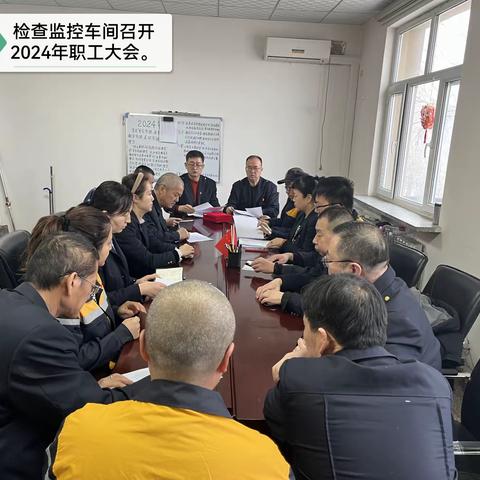 检查监控车间召开职工大会