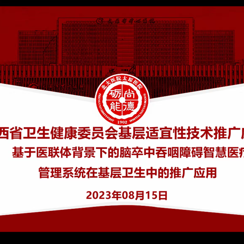 北大太原医院开展基层适应性技术推广项目-基于医联体背景下的脑卒中吞咽障碍智慧医疗系统在基层卫生的推广