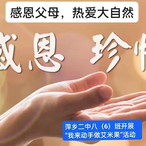 萍乡二中八（6）班开展“我来动手做艾米果”劳动实践活动