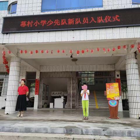牢记党的教导 争做强国少年 ——2025 年白土镇幕村小学一年级新队员入队仪式