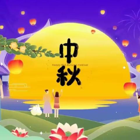 【前卫幼儿园】皎皎明月意🌙，浓浓中秋情🥮