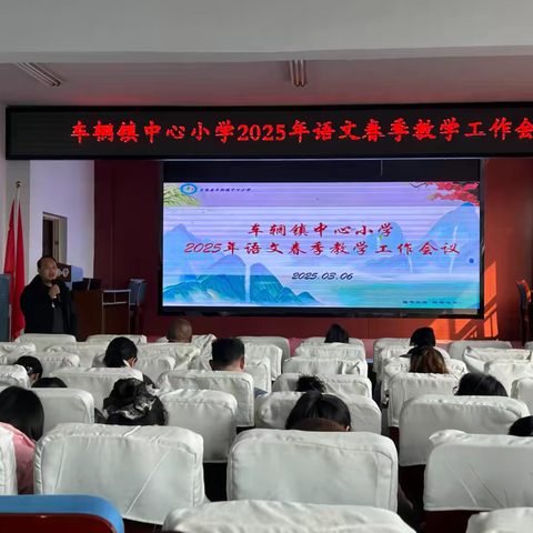 【梯级发展】共研共进，赋能语文新课堂——车辋镇中心小学2025年小学语文春季教学工作会议活动纪实