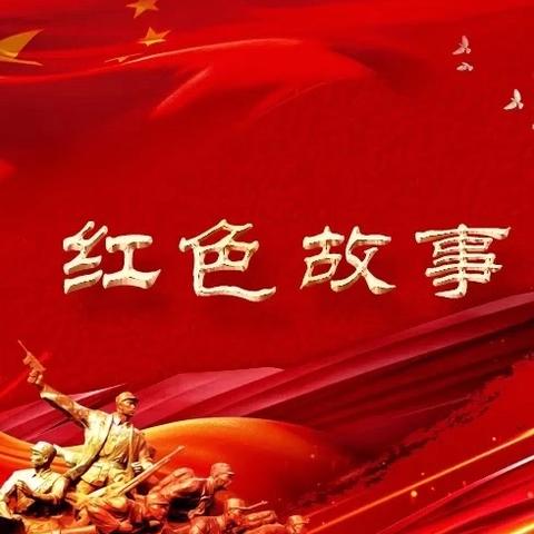 【书香校园】红色故事我来讲——车辋镇中心小学四年级1班红色故事分享会活动纪实