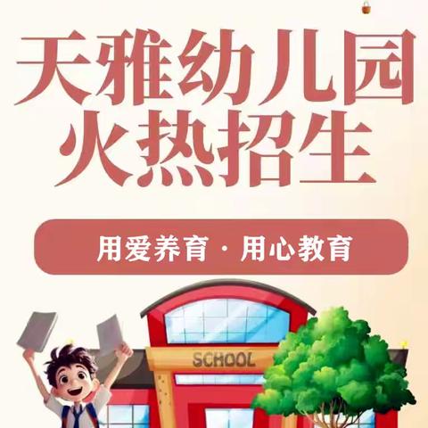 【遇见美好♡遇见你】 遵义市新蒲新区天雅幼儿园 2024年秋季学期开始招生啦🎉