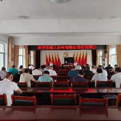 学习先进找差距，强化担当补短板————蒋李集镇围绕净、绿、美的目标，持续开展人居环境整治提升行动
