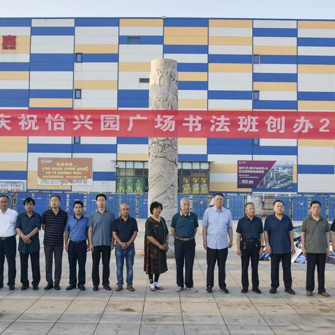 “‘双争’有我·画说河北 ” 庆祝怡兴园广场书法班创办20周年暨书法作品展