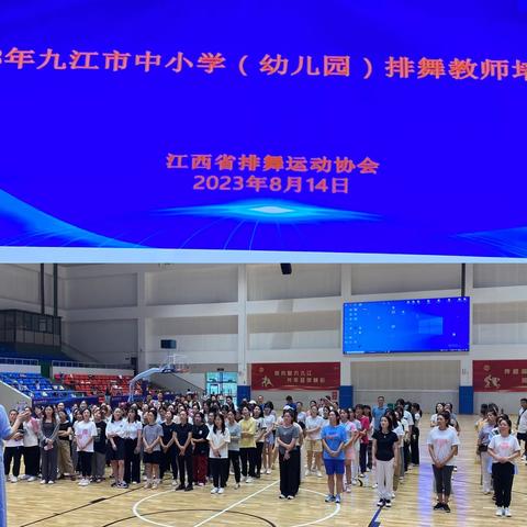 激情八月 舞动青春———2023年九江市教师排舞培训