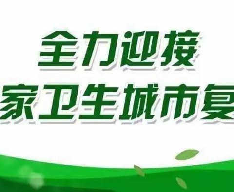 紫金街道兴安社区助力卫生城市复审----本周工作小结