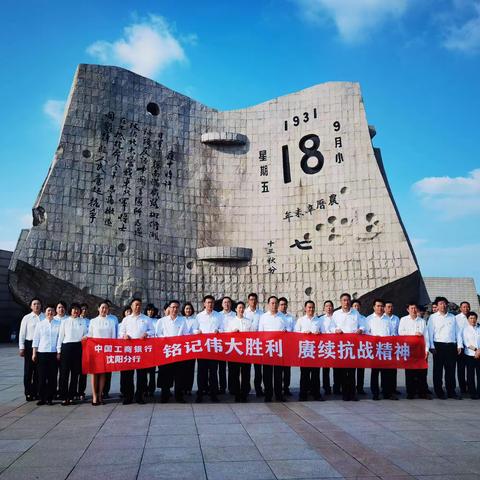 铭记伟大胜利 赓续抗战精神——沈阳分行纪念抗日战争胜利78周年暨参观“九·一八”历史博物馆活动