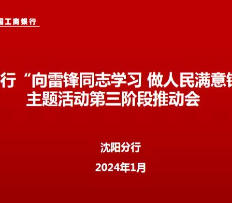 沈阳分行召开“向雷锋同志学习 做人民满意银行”主题活动第三阶段推动会