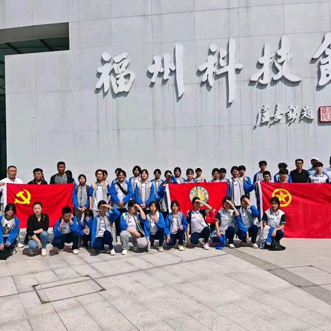 【党建引领团建 ﻿科技筑梦未来】 ——坂东中学师生赴福州市科技馆研学活动
