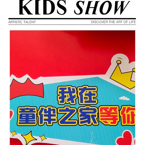 童伴之家的趣味时光：同心趣玩 运动嗨翻