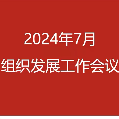 佳中支分区经理层级优增专项推动会议