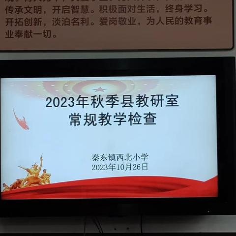 常规检查回头望，砥砺前行谱新篇——西北小学迎接县教研室秋季教学常规检查工作