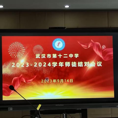 【师徒结对薪火传，青蓝携手共发展】——十二中2023-2024学年师徒结对会议