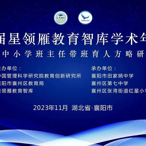 “襄遇”盛会情意浓   精准培训风正劲——全国中小学班主任带班育人方略研讨会成功举办