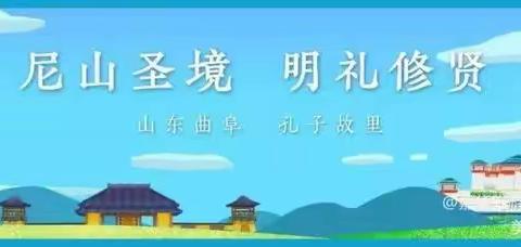 尼山圣境研学一日游