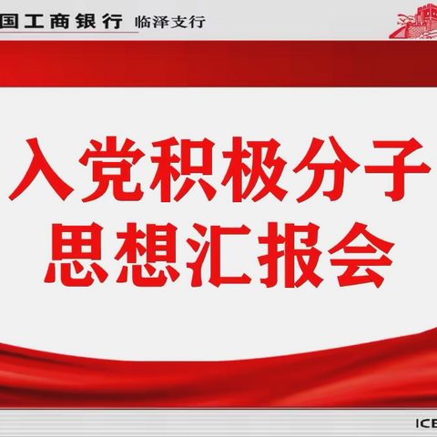 听心声、鼓干劲、助成长！——工行临泽支行党支部入党积极分子思想汇报会