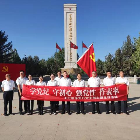 工行临泽支行开展“学党纪 守初心 强党性 作表率”主题党日活动