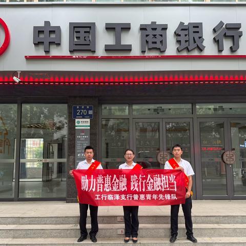 助力普惠金融｜践行金融担当—工行张掖临泽支行普惠青年先锋队在行动！