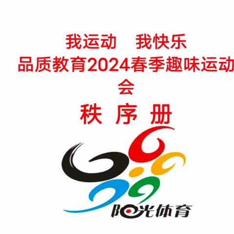 “我健康、我运动、我快乐、我成长”一榆中县丁官营学校2024年春季趣味运动会。