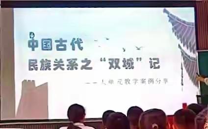 2023.8.25历史培训  示范课——民族关系