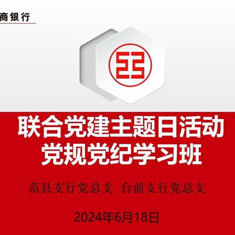 范县支行党总支、台前支行党总支开展联合主题党日活动