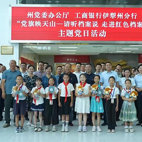 伊犁州党委办公厅与工商银行伊犁州分行联学共建成功举办“党旗映天山-请听档案说 走进红色档案”主题党日活动