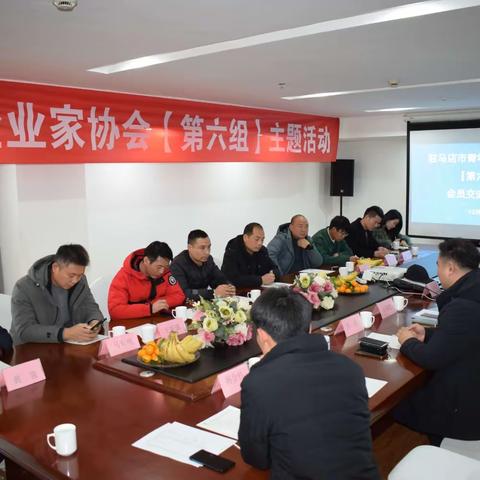 驻马店市青年企业家协会第六组会员联谊会如期举行