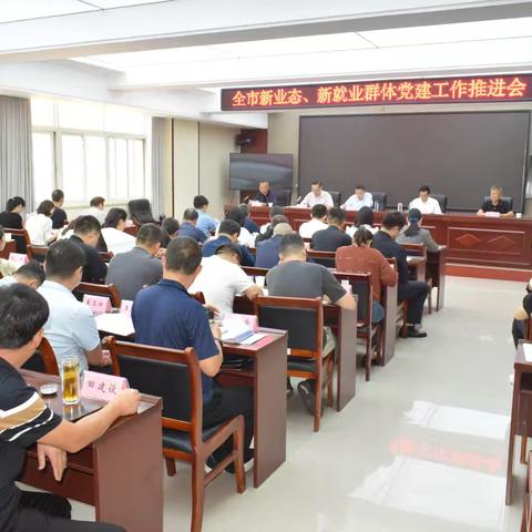 驻马店市召开新业态、新就业群体党建工作推进会