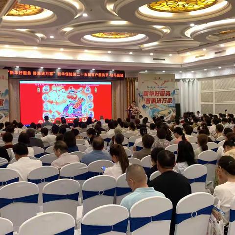 “新华好服务 普惠进万家” 驻马店新华保险第二十五届客户服务节盛大启幕