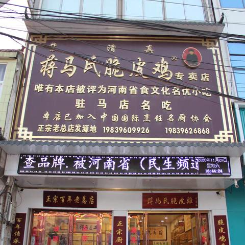 薪火传百年 匠心铸非遗——河南省新蔡县韩集镇蒋马氏脆皮鸡