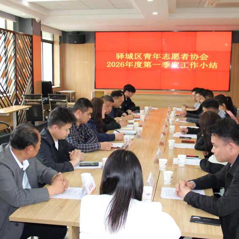 聚青春志愿之力 绘公益服务新篇——驻马店市驿城区青年志愿者协会系列会议圆满召开