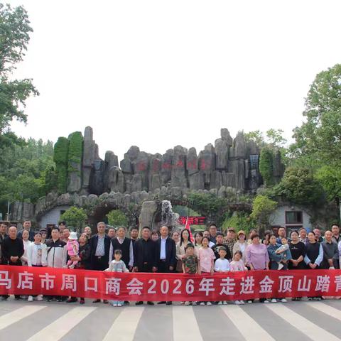 春揽金顶抒乡情 乡贤聚力启新程——驻马店市周口商会组织踏青联谊活动