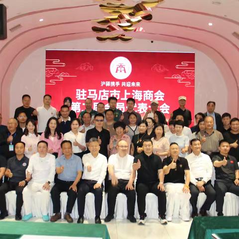 沪驿携手聚力谱华章 ——驻马店市上海商会第二届会员大会胜利召开