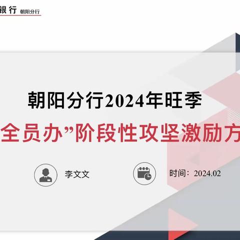 朝凤支行开展“2024普惠我来讲”网点军师授课第一期