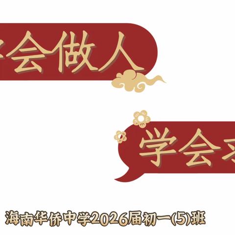 国庆暖心齐努力，教室清爽换新颜 ——记初一（5）班班级文化建设