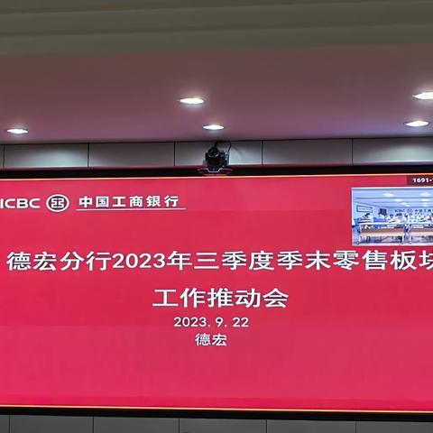 德宏分行组织召开2023年三季度季末零售业务冲刺工作推动会