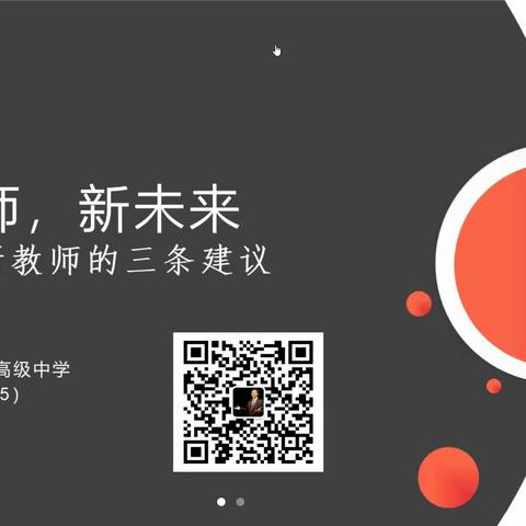 新教师，新未来---给新教师的三条建议