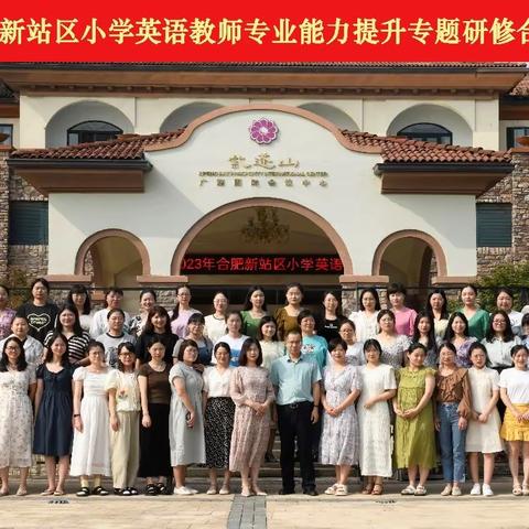 2023年新站区中小学英语教师专业能力提升研修班开班啦！