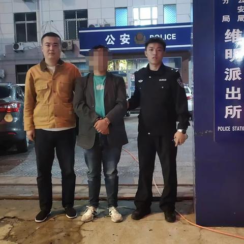 维明所抓获一名网上逃犯