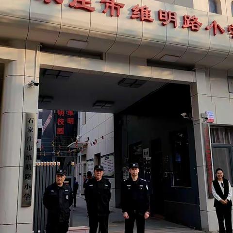 维明派出所为辖区校园平安保驾护航