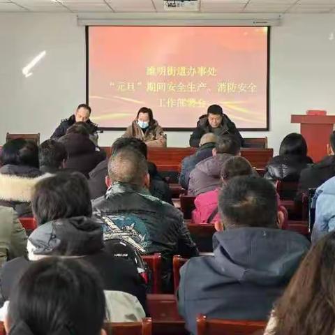 维明派出所组织召开小火亡人安全生产会