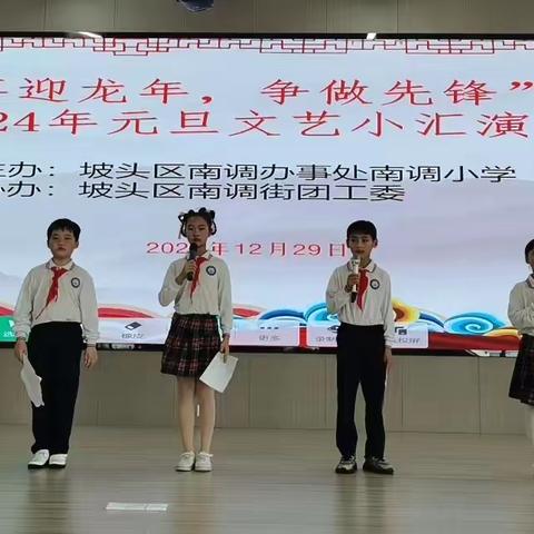 “喜迎龙年，争做先锋”——南调小学2024年元旦文艺小汇演侧记