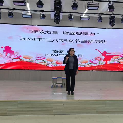 “绽放力量 增强凝聚力”——南调小学2024年“三八”妇女节主题活动